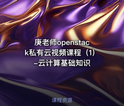 庚老师openstack私有云视频课程（1）-云计算基础知识
