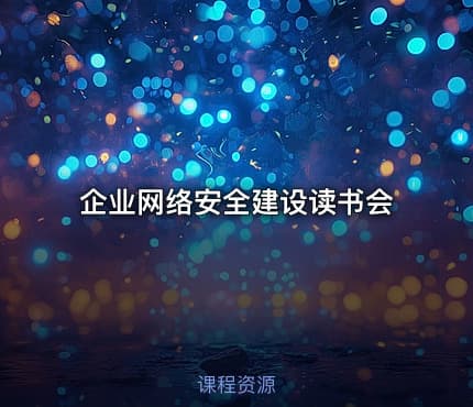企业网络安全建设读书会