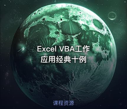 Excel VBA工作应用经典十例