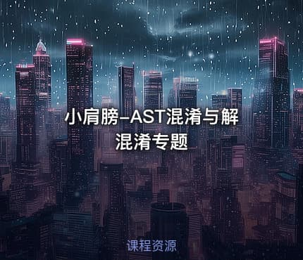 小肩膀-AST混淆与解混淆专题