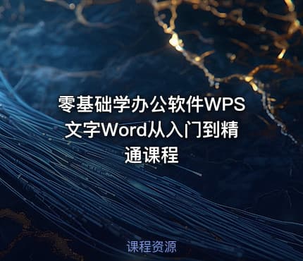 零基础学办公软件WPS文字Word从入门到精通课程