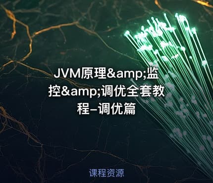 JVM原理&amp;监控&amp;调优全套教程-调优篇