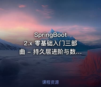 SpringBoot 2.x 零基础入门三部曲 - 持久层进阶与数据静态化
