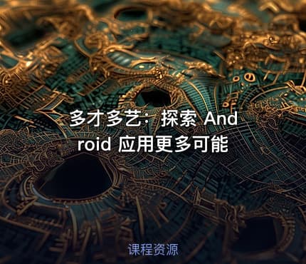 多才多艺：探索 Android 应用更多可能