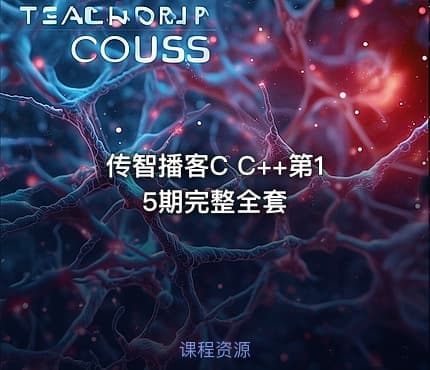 传智播客C C++第15期完整全套