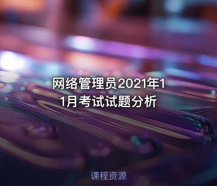 网络管理员2021年11月考试试题分析