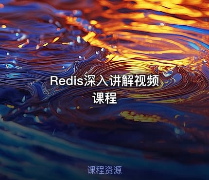 Redis深入讲解视频课程