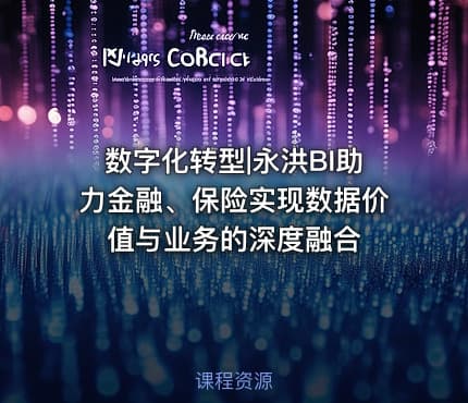 数字化转型|永洪BI助力金融、保险实现数据价值与业务的深度融合