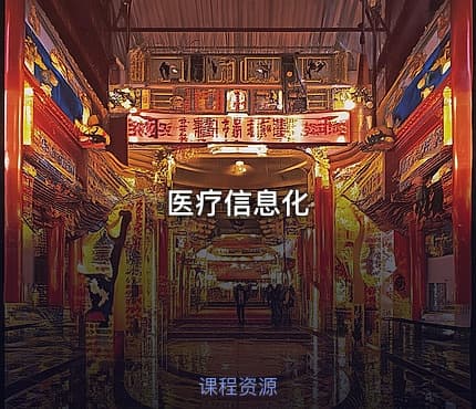医疗信息化