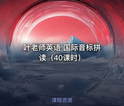 叶老师英语 国际音标拼读（40课时）