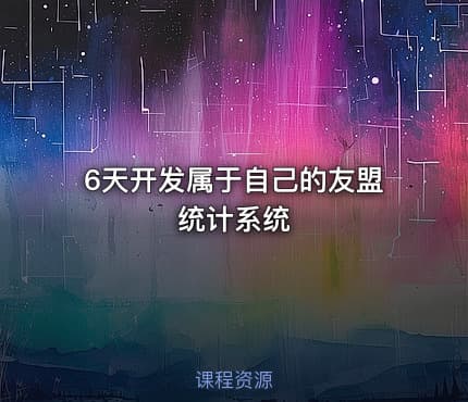 6天开发属于自己的友盟统计系统