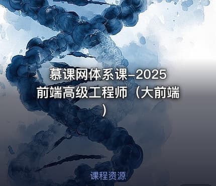 慕课网体系课-2025前端高级工程师（大前端）