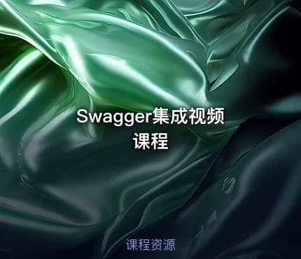 Swagger集成视频课程