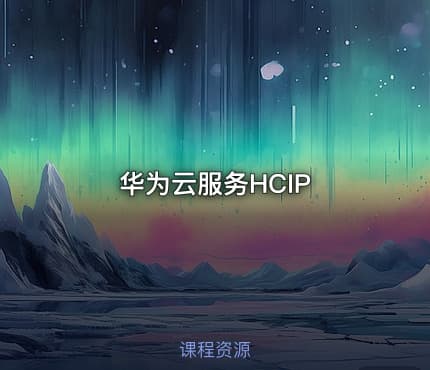 华为云服务HCIP