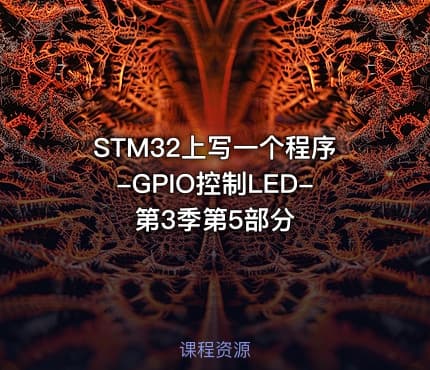 STM32上写一个程序-GPIO控制LED-第3季第5部分