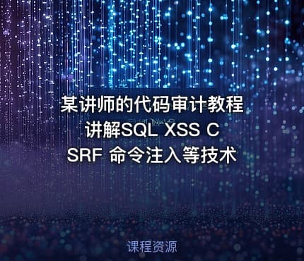 某讲师的代码审计教程 讲解SQL XSS CSRF 命令注入等技术