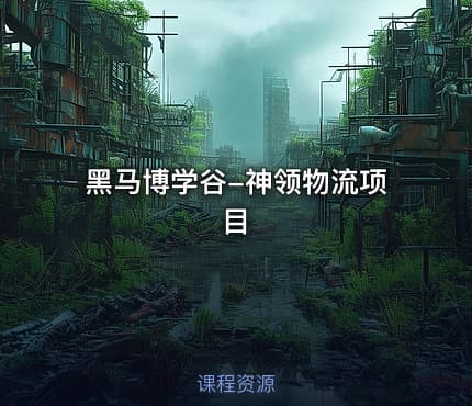黑马博学谷-神领物流项目