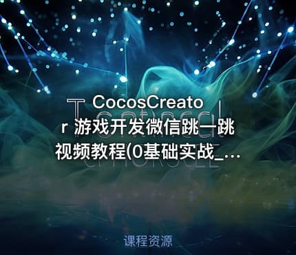 CocosCreator 游戏开发微信跳一跳视频教程(0基础实战_可用游戏毕设)