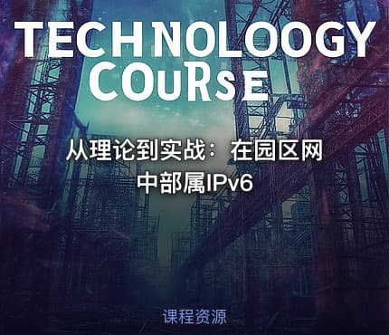 从理论到实战：在园区网中部属IPv6