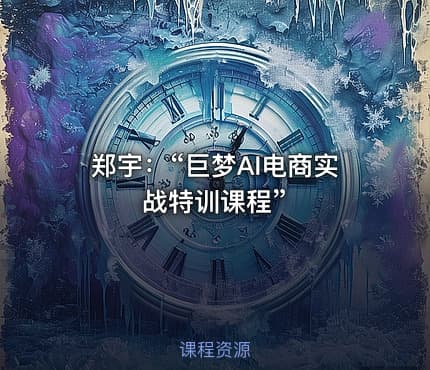 郑宇：“巨梦AI电商实战特训课程”
