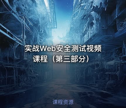 实战Web安全测试视频课程（第三部分）