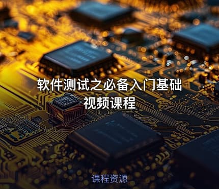 软件测试之必备入门基础视频课程