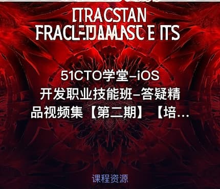 51CTO学堂-iOS开发职业技能班-答疑精品视频集【第二期】【培训班课程请勿购买】