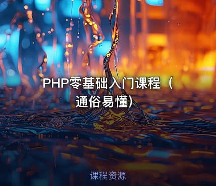 PHP零基础入门课程（通俗易懂）