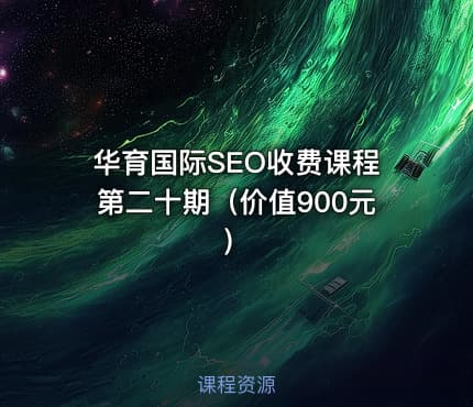华育国际SEO收费课程第二十期（）