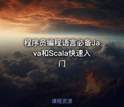 程序员编程语言必备Java和Scala快速入门