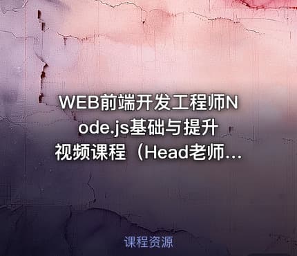 WEB前端开发工程师Node.js基础与提升视频课程（Head老师）