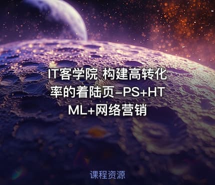 IT客学院 构建高转化率的着陆页-PS+HTML+网络营销