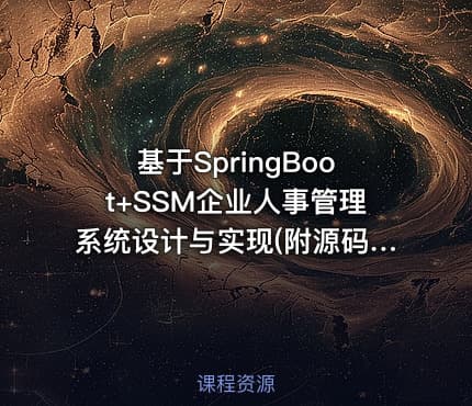 基于SpringBoot+SSM企业人事管理系统设计与实现(附源码资料)
