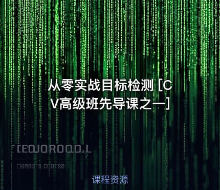 从零实战目标检测 [CV高级班先导课之一]