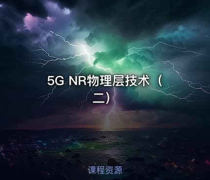 5G NR物理层技术(二)