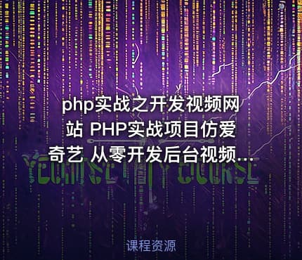 php实战之开发视频网站 PHP实战项目仿爱奇艺 从零开发后台视频讲解