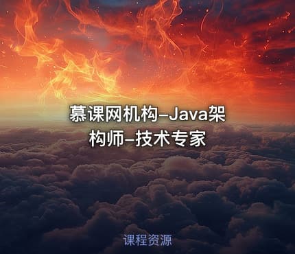 慕课网机构-Java架构师-技术专家