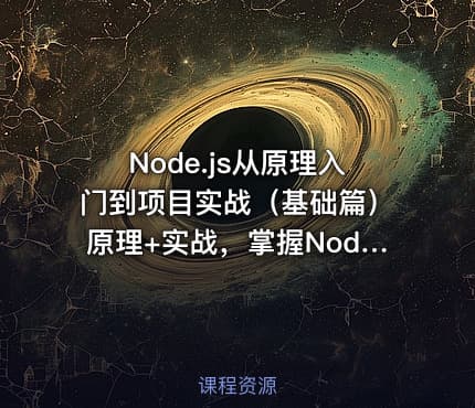 Node.js从原理入门到项目实战（基础篇）原理+实战，掌握Node.js技术