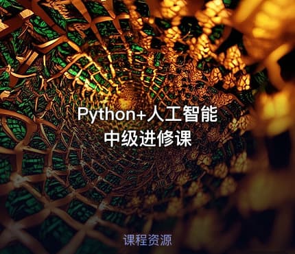 Python+人工智能中级进修课