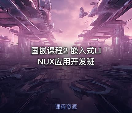 国嵌课程2 嵌入式LINUX应用开发班
