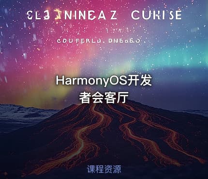 HarmonyOS开发者会客厅