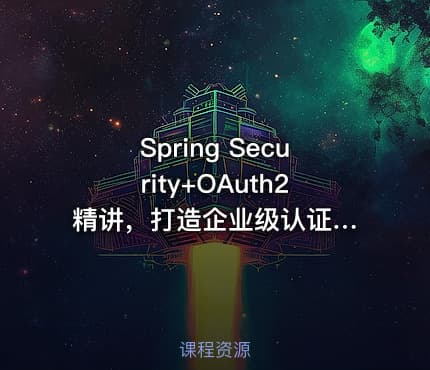 Spring Security+OAuth2 精讲，打造企业级认证与授权|已完结