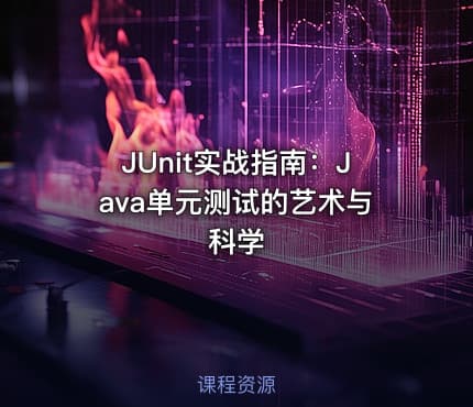 JUnit实战指南：Java单元测试的艺术与科学