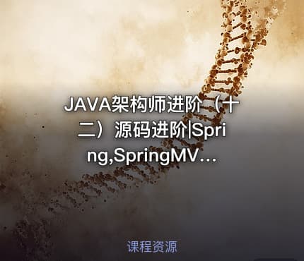 JAVA架构师进阶（十二）源码进阶|Spring,SpringMVC,Mybatis源码