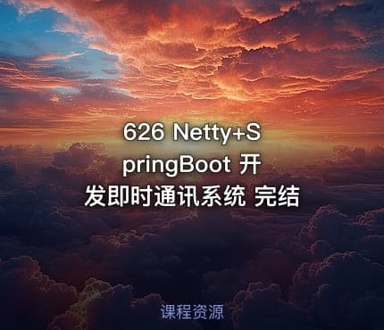 626 Netty+SpringBoot 开发即时通讯系统 完结