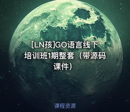 [LN孩]GO语言线下培训班1期整套（带源码课件）