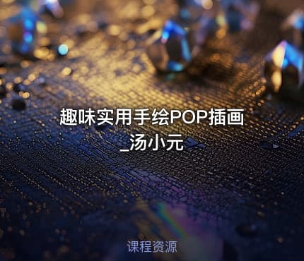 趣味实用手绘POP插画_汤小元