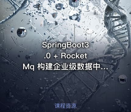 SpringBoot3.0 + RocketMq 构建企业级数据中台 659