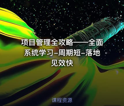 项目管理全攻略——全面系统学习-周期短-落地见效快