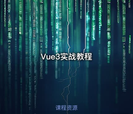 Vue3实战教程